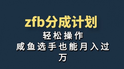 【副业项目7175期】zfb分成计划，轻松操作，新手也能破万缩略图