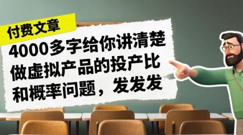 【副业项目7186期】4000多字给你讲清楚做虚拟产品的投产比和概率问题缩略图