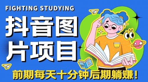 【副业项目7199期】抖音图片号长期火爆项目，抖音小程序变现缩略图