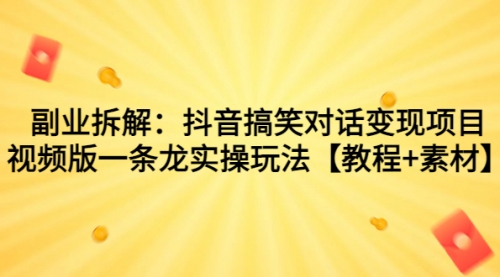 【副业项目7207期】抖音搞笑对话变现项目，视频版一条龙实操玩法【教程+素材】缩略图