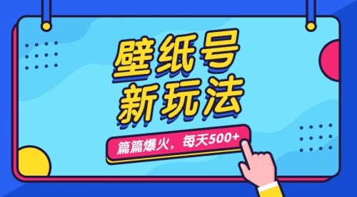 【副业项目7236期】壁纸号新玩法，篇篇流量1w+，每天5分钟收益500缩略图