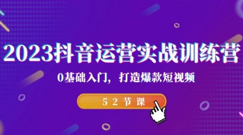 【副业项目7242期】2023抖音运营实战训练营，0基础入门，打造爆款短视频缩略图