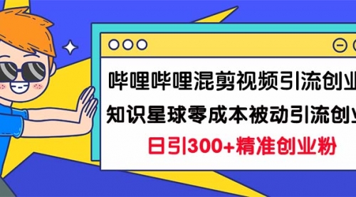 【副业项目7265期】B站混剪视频引流创业粉日引300+知识星球零成本被动引流创业粉一天300+缩略图