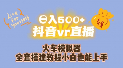 【副业项目7290期】日入500+抖音vr直播保姆式一站教学（教程+资料）缩略图