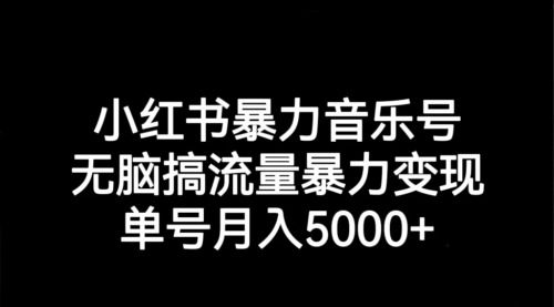 【副业项目7291期】小红书暴力音乐号，无脑搞流量暴力变现，单号月入5000+缩略图