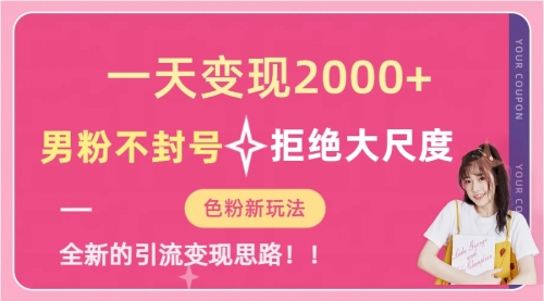 【副业项目7296期】一天收款2000元，男粉不封号拒绝大尺度缩略图