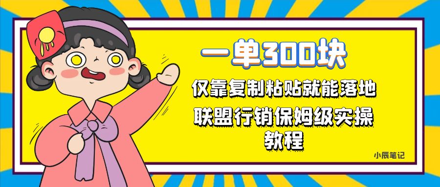 【副业项目7521期】一单轻松300元，仅靠复制粘贴，每天操作一个小时，联盟行销保姆级出单教程缩略图