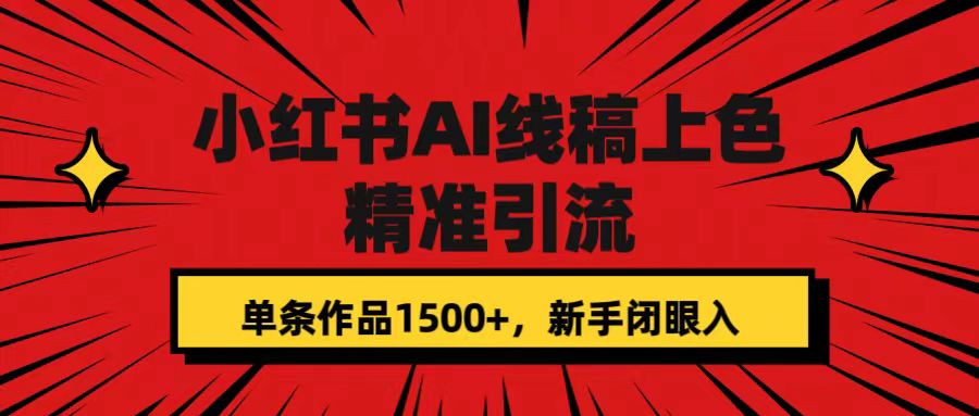 【副业项目7588期】小红书AI线稿上色，精准引流，单条作品变现1500+，新手闭眼入缩略图