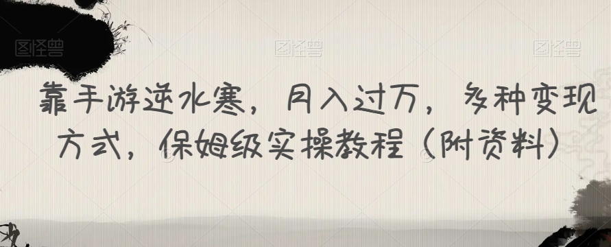 【副业项目7607期】靠手游逆水寒，月入过万，多种变现方式，保姆级实操教程（附资料）缩略图