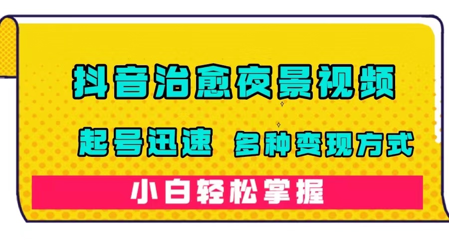 【副业项目7640期】抖音治愈系夜景视频，起号迅速，多种变现方式，小白轻松掌握（附120G素材）缩略图