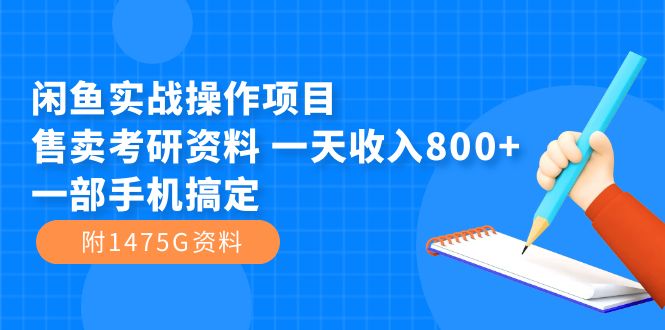 【副业项目7639期】闲鱼实战操作项目，售卖考研资料 一天收入800+一部手机搞定（附1475G资料）缩略图