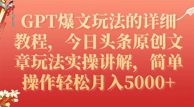 【副业项目7904期】GPT爆文玩法的详细教程，今日头条原创文章玩法实操讲解，简单操作月入5000+缩略图