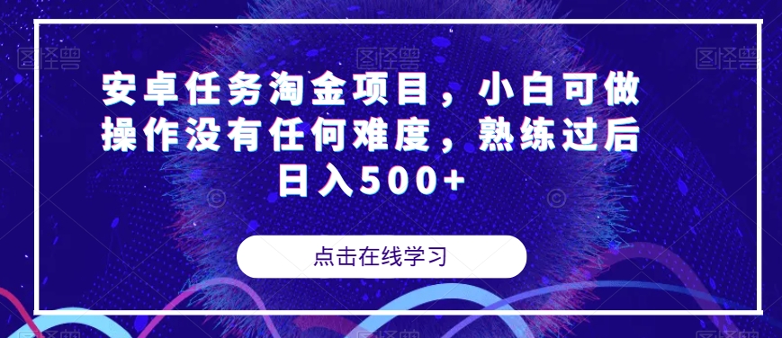 【副业项目7939期】安卓任务淘金项目，小白可做操作没有任何难度，熟练过后日入500+【揭秘】缩略图