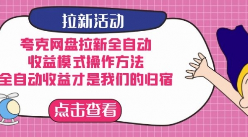 【副业项目7599期】夸克网盘拉新全自动，收益模式操作方法，全自动收益才是我们的归宿缩略图