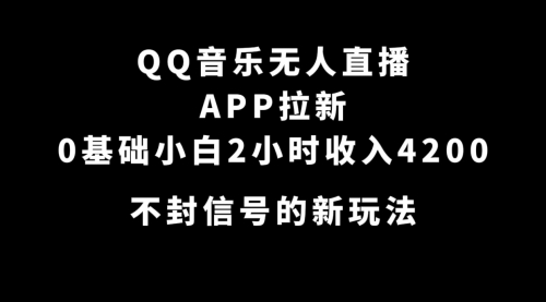 【副业项目7600期】QQ音乐无人直播APP拉新，0基础小白2小时收入4200 不封号新玩法(附500G素材)缩略图