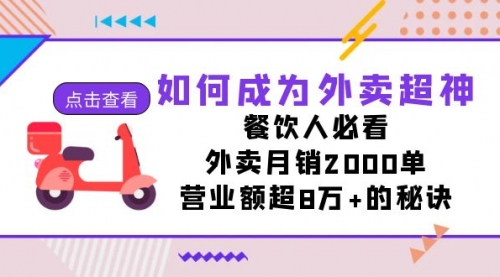 【副业项目7615期】如何成为外卖超神，餐饮人必看！外卖月销2000单，营业额超8万+的秘诀缩略图