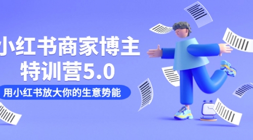 【副业项目7627期】小红书商家-博主特训营5.0，用小红书放大你的生意势能（19节课+资料）缩略图