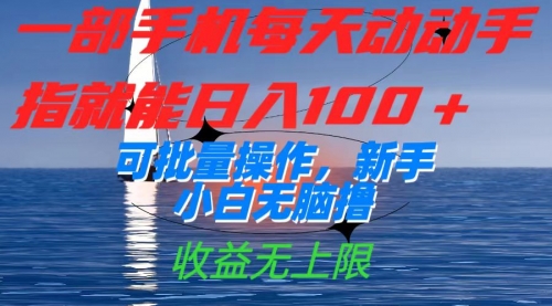 【副业项目7660期】一部手机每天动动手指就能日入100+可批量操作，新手小白无脑撸缩略图