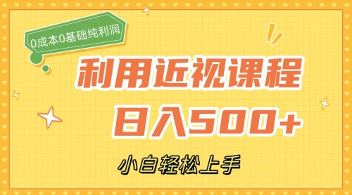 【副业项目7667期】利用近视课程，日入500+，0成本纯利润，小白轻松上手（附资料）缩略图