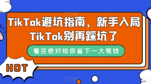 【副业项目7678期】TikTok·避坑指南，新手入局Tk别再踩坑了缩略图