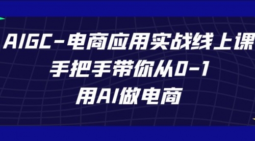 【副业项目7692期】AIGC-电商应用实战线上课，手把手带你从0-1，用AI做电商缩略图