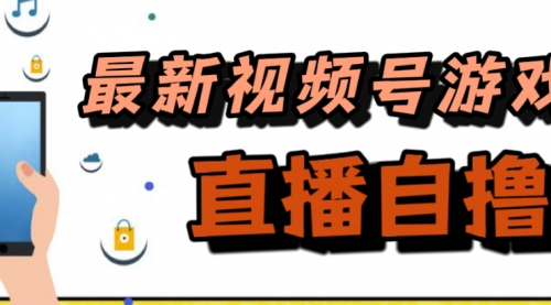 【副业项目7696期】新玩法！视频号游戏拉新自撸玩法，单机50+缩略图