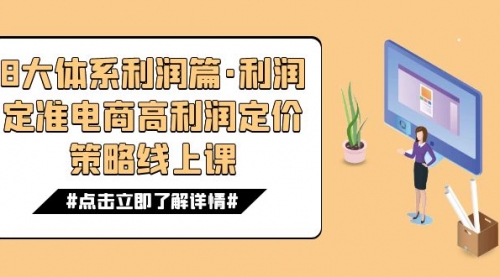 【副业项目7725期】8大体系利润篇·利润定准电商高利润定价策略线上课（16节）缩略图