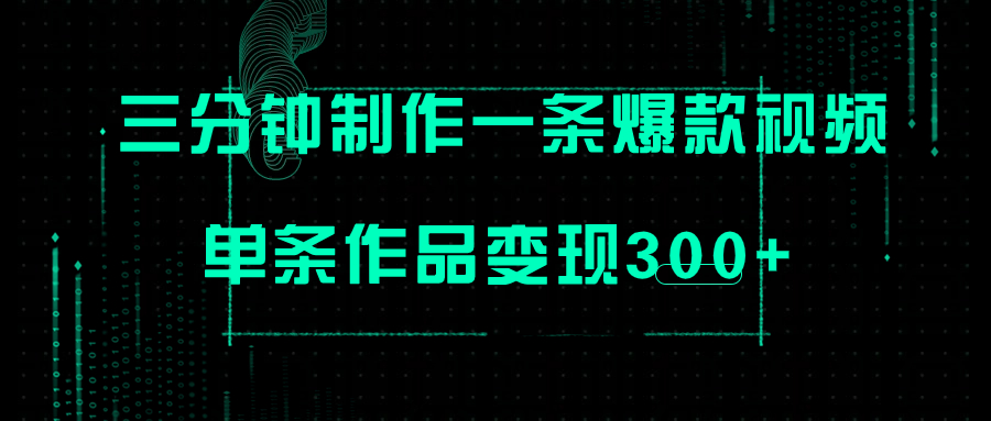 【副业项目7998期】只需三分钟就能制作一条爆火视频，批量多号操作，单条作品变现300+缩略图