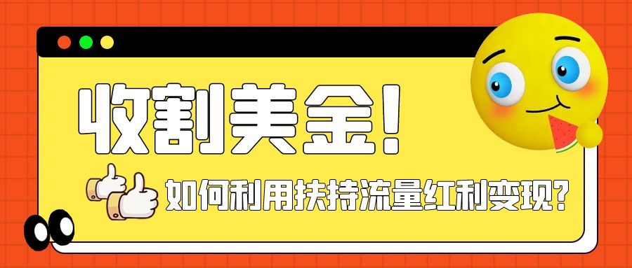 【副业项目8032期】收割美金！简单制作shorts短视频，利用平台转型流量红利推广佣金任务缩略图