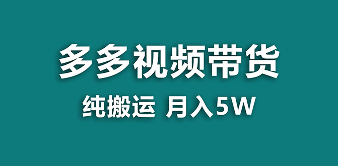 【副业项目8055期】多多视频带货，靠纯搬运一个月搞5w，新手小白也能操作缩略图