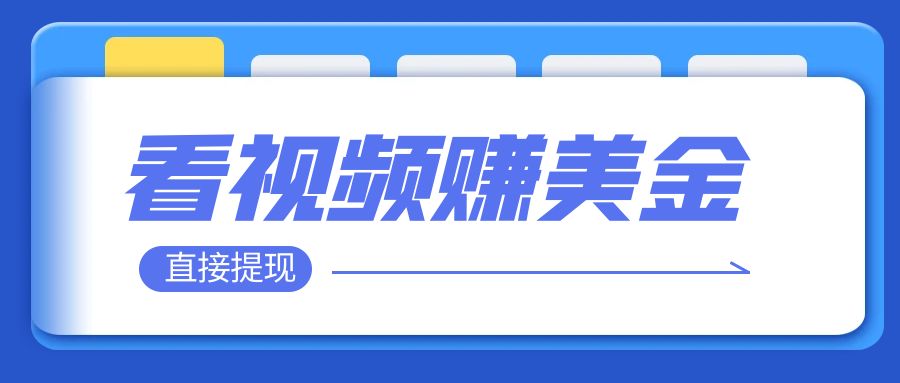 【副业项目8059期】看视频就能躺赚美金 只需要挂机 轻松赚取100到200美刀缩略图