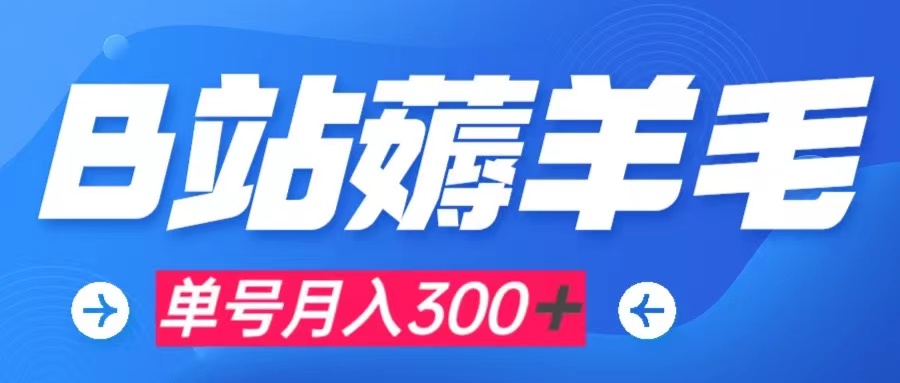 【副业项目8061期】b站薅羊毛，0门槛提现，单号每月300＋可矩阵操作缩略图