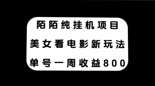 【副业项目7965期】陌陌纯G机项目，美女看电影新玩法，单号一周收益800+缩略图