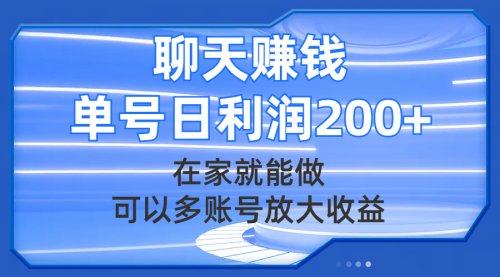 【副业项目8045期】聊天赚钱，在家就能做，可以多账号放大收益，单号日利润200+缩略图