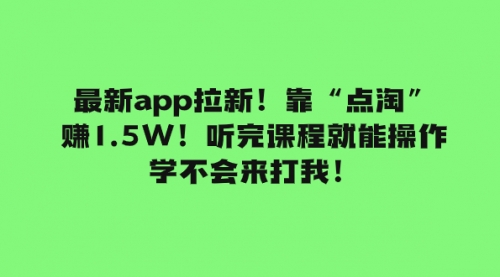 【副业项目8069期】最新app拉新！靠“点淘”赚1.5W！听完课程就能操作！学不会来打我！缩略图