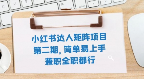 【副业项目8085期】小红书达人矩阵项目第二期，简单易上手，兼职全职都行（11节课）缩略图