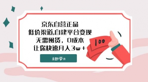 【副业项目8104期】京东自营正品,低价渠道,自建平台变现，无需囤货，0成本，让你快速月入3w＋缩略图