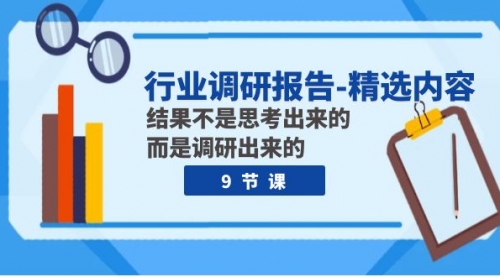 【副业项目8124期】行业调研报告-精选内容：结果不是思考出来的 而是调研出来的（9节课）缩略图