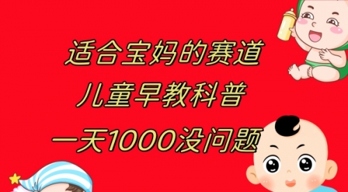 【副业项目8157期】儿童早教科普，一单29.9–49.9，一天1000问题不大缩略图