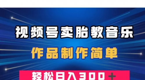 【副业项目8197期】视频号卖胎教音乐，作品制作简单，一单49，轻松日入300＋缩略图