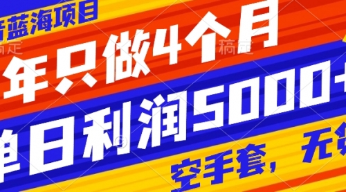 【副业项目8201期】抖音蓝海项目，一年只做4个月，空手套，无货源，单日利润5000+缩略图