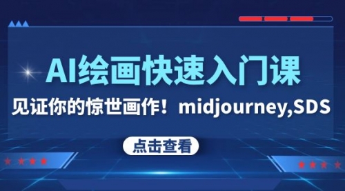 【副业项目8202期】AI绘画快速入门课！见证你的惊世画作！midjourney,SDS缩略图