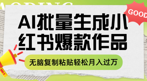 【副业项目8210期】利用AI批量生成小红书爆款作品内容，无脑复制粘贴轻松月入过万缩略图