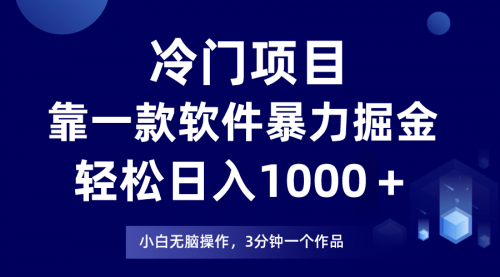 【副业项目8219期】冷门项目靠一款软件，暴力掘金日入1000＋，小白轻松上手缩略图