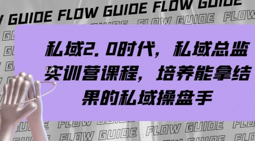 【副业项目8239期】私域·2.0时代，私域·总监实战营课程，培养能拿结果的私域操盘手缩略图