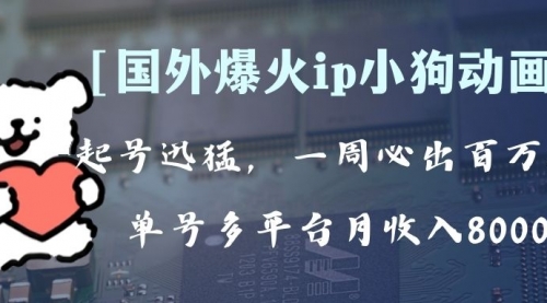 【副业项目8270期】全网爆火动画ip，多平台捞金，单号月收入8k+！可批量操作缩略图