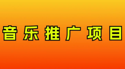 【副业项目8287期】音乐推广项目，只要做就必赚钱！一天轻松300+！无脑操作，互联网小白的项目缩略图