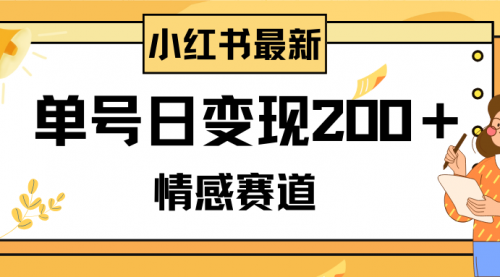 【副业项目8296期】小红书情感赛道最新玩法，2分钟一条原创作品，单号日变现200＋可批量可矩阵缩略图