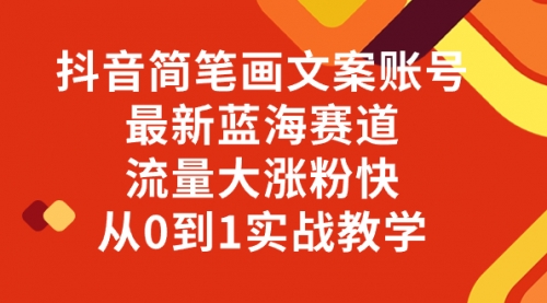 【副业项目8323期】抖音简笔画文案账号，最新蓝海赛道，流量大涨粉快，从0到1实战教学缩略图