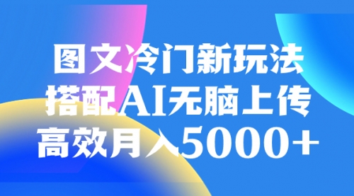 【副业项目8324期】图文冷门新玩法，搭配AI无脑上传，高效月入5000+缩略图